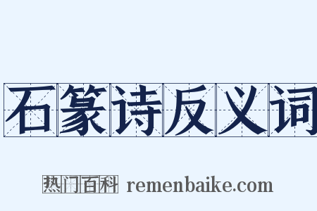 石篆诗反义词是什么意思的图片